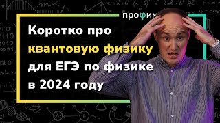 Коротко про квантовую физику для ЕГЭ по физике в 2024 году