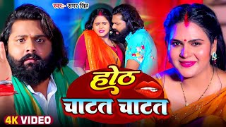 #Video |  होठ चाटत चाटत   #Samar Singh, #Khushi Kakkar   Hoth Chatat Chatat   #Bhojpuri Song 2024