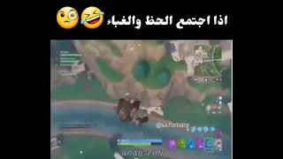 فورت نايت | غبي ومحظوظ في نفس الوقت 😂😂🔥🔥🔥