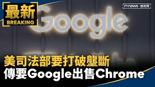 打破壟斷！　彭博：美司法部傳要Google出售Chrome｜#鏡新聞