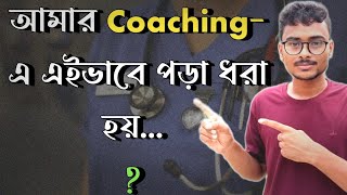 আমার Coaching- এ এইভাবে পড়া ধরা হয়... ?