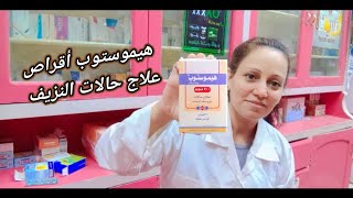 هيموستوب أقراص و أمبول علاج حالات النزيف hemostop