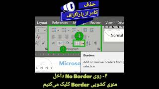 حذف کادر از پاراگراف #آموزش_ورد #paragraph #border