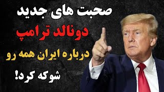 📛حرفای جنجالی ترامپ در مورد ایران !!صحبت های جدید دونالد ترامپ همه رو شگفت زده کرده!😱