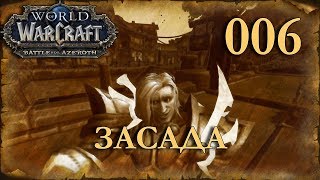 WOW BFA: ЗАСАДА Человек Паладин #006 INRUSHTV - Прохождение World of Warcraft Battle For Azeroth