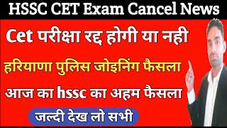 हरियाणा पुलिस जोइनिंग फैसला व Cet Exam रदद् होगा या नही | cet latest news today