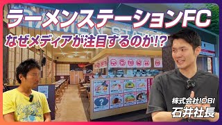 ラーメンステーションFC：ラーメンステーションはなぜ各メディアに取り上げられるのか！？メディアに取り上げられるラーメン屋の戦略とは！｜ラーメンFC&開業支援