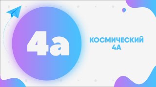 4А - Космический 4А