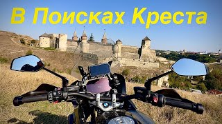 Буковель-Каменец-Подольский(город Превзошедший наши ожидания).Поиск  дороги к Кресту.