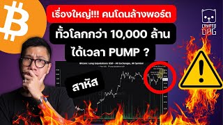 (กราฟ) BITCOIN สบัด นักเทรดทั่วโลกโดนล้างกว่า 10,000 ล้าน สูงสุดในรอบ 2 ปี / ได้เวลา PUMP สวน ??