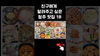 소개하고 싶은 청주맛집18 #청주맛집