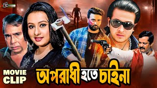 অপরাধী হতে চাইনা | Shakib Khan | Purnima | Dipjol | Movie Clip | Oporadhi Hote Chai Na @LookLens