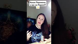 Какие Перемены, у вас на Пороге??🌌🪬