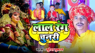 Video ~ लाले रंग चुनरी | Suresh Tufan | Lale Rang Chunri | #New_Devi_Geet_2023