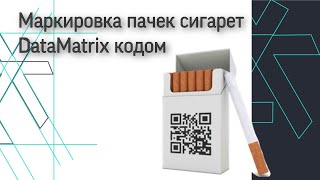 Маркировка пачек сигарет DataMatrix кодом