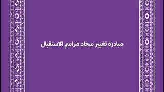 ‎السعودية تختار اللون البنفسجي لوناً معتمداً لسجاد مراسم استقبال ضيوف المملكة الرسميين