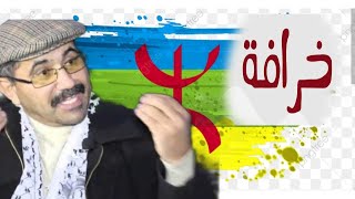 أحمد ويحمان يفضح عصيد وخرافة السنة الأمازيغية