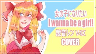 【Kagamine Len V4X】I wanna be a girl!/女の子になりたい COVER