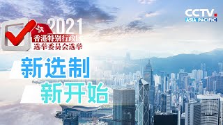 香港迈向新未来：新选制，新开始