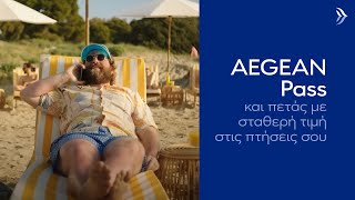 AEGEAN Pass | Δεν πετάς… πετάγεσαι! | Αμερικανοί