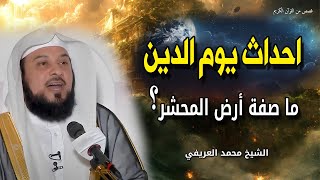 احداث يوم الدين - ما صفة أرض المحشر - أيش الاحداث التي تقع - الشيخ محمد العريفي