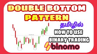 how to use double bottom pattern in binary trading தமிழில்//option trading ||daily earning#binomo🔥