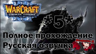 Warcraft 3 The Frozen Throne. Полное прохождение, Русская озвучка #5