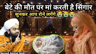 Bete Ki Maut Par Maa Karti Hai Singaar || बेटे की मौत पर मां करती है सिंगार || Sayyed Aminul Qadri