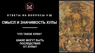 РУССКОЕ ЧЕРНОКНИЖИЕ | ОБУЧЕНИЕ МАГИИ | ОТВЕТЫ НА ВОПРОСЫ — Что такое Хула? Смысл и значимость Хулы