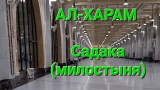 АЛ-ХАРАМ. Садака.