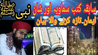 Shan e nabi or sabiqa kutub |کتب سابقہ اور شان نبی ﷺ |new bayan shan e nabi |mufti sajid sulatani