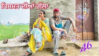 ਨਾਨਾ ਨੀ ਮੰਨਦਾ ਲਵ ਮੈਰਿਜ ਨੂੰ (part-46)Qismat diyan gallan॥New Punjabi Web Series2024 ॥sukhsaab