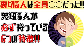 あなたを裏切る人を確実に見抜く方法!!