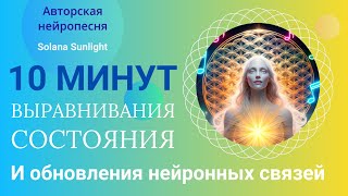 ГЛУБОКАЯ МЕДИТАЦИЯ В УНИКАЛЬНОЙ ФОРМЕ ПЕСНИ. ПЕРЕЗАПИСЬ НЕЙРОННЫХ СВЯЗЕЙ НА СЧАСТЬЕ И БЛАГОПОЛУЧИЕ.