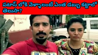 Sreemukhi and Ravi about patas entry fees | about patas show | Msboys