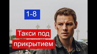 Такси под прикрытием сериал 1-8 серии Анонс