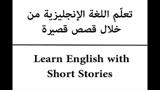 تعلم اللغة الانجليزية من خلال قصص قصيرة - روتين يومي