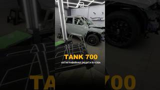 TANK 700 Полная защита кузова в антигравийную пленку.