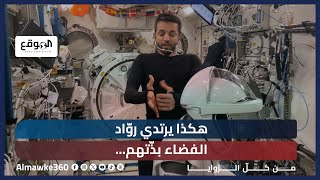 هكذا يرتدي روّاد الفضاء بذّتهم… هل تحلمون بزيارة الفضاء؟