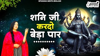 शनि जी करदो बेड़ा पार | Shani Ji Kardo Beda Paar | Shanidev Bhajan | Shani Dev bhajan 2024