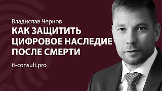 Как подготовиться, чтобы защитить свое цифровое наследие после смерти