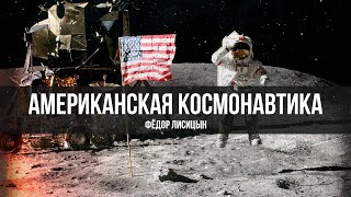 Американская Космонавтика | Фёдор Лисицын