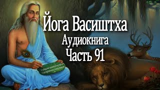 Йога Васиштха. 91 часть