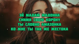 Bruslanto & EKtaly - Амазонка (текст песни слова караоке lyrics)