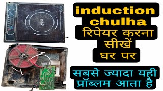 induction kooker रिपेयर करना सीखें 🔥 how to repair induction cooker 🔥 इंडक्शन चूल्हा रिपेयर करना सीख