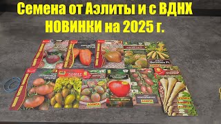 Новинки семян томатов от Аэлиты и семена с ВДНХ на 2025 год