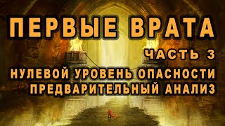 Первые Врата - часть 3 - Нулевой уровень опасности. Предварительный анализ / АУДИОКНИГА