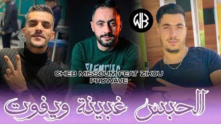 Cheb Missoum [ Lhabs Ghbina We Yfout - الحبس غبينة ويفوت ] Avec Zikou | Live 2024