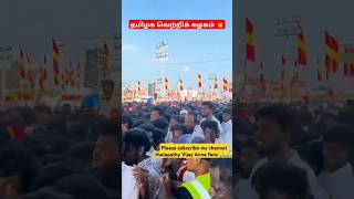 💥💥💥தமிழக வெற்றிக் கழகம் சாட்டை எடுத்து நாட்டை திருத்து 💥💥💥 #shorts