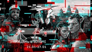 Тиждень в історії. 21-27 cічня